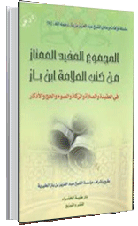 المجموع المفيد الممتاز من كتب العلامة ابن باز