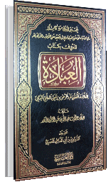 العبادة للمعلمي اليماني