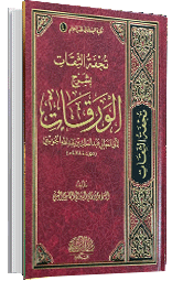 تحفة الثقات بشرح الورقات